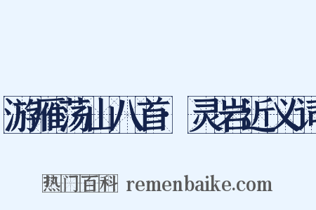 游雁荡山八首·灵岩近义词是什么意思的图片